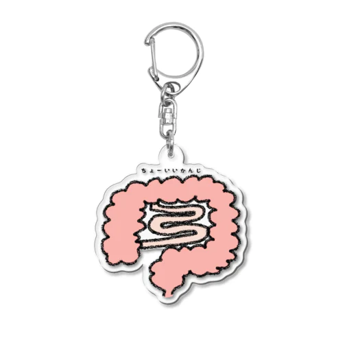 腸いい感じ Acrylic Key Chain