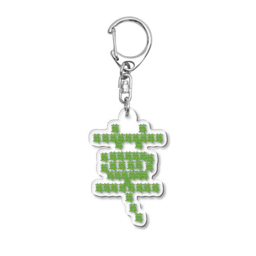 草 Acrylic Key Chain