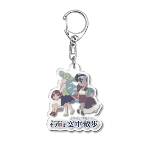 謎解き空中散歩公式グッズ(ver.ALL ロゴ入り) Acrylic Key Chain