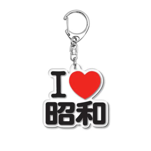 I LOVE 昭和 Acrylic Key Chain