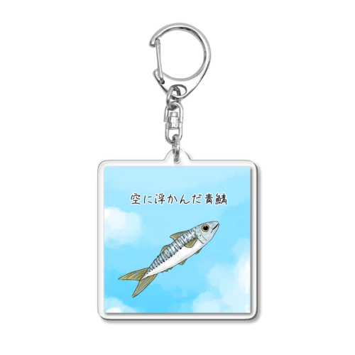 空に浮かんだ青鯖 Acrylic Key Chain