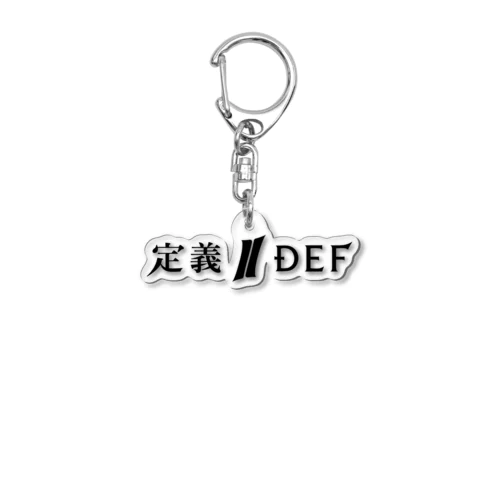 定義/DEF ロゴキーホルダー アクリルキーホルダー