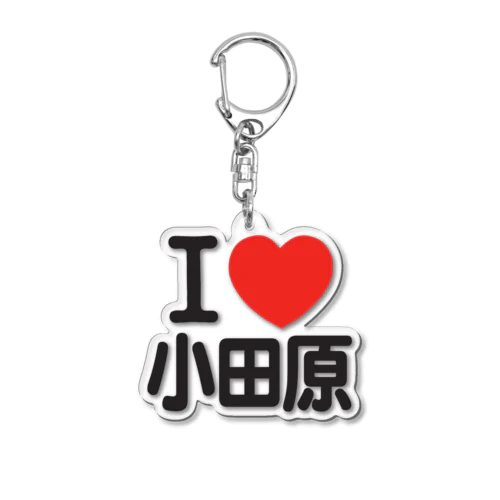 I LOVE 小田原 Acrylic Key Chain