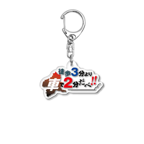 徒歩3分より車で2分だべ Acrylic Key Chain