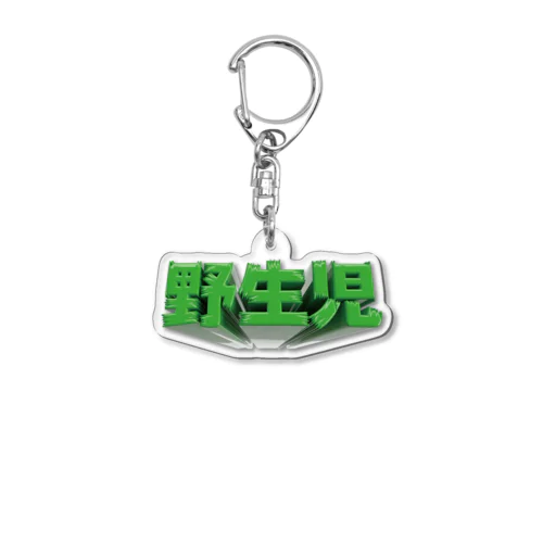 野生児 Acrylic Key Chain