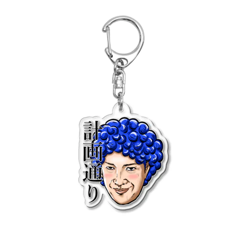 計画通り Acrylic Key Chain