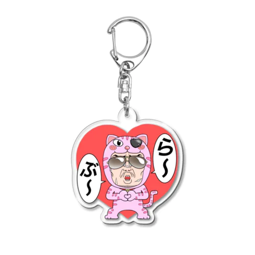 Ｇのラブミーキーホルダー Acrylic Key Chain