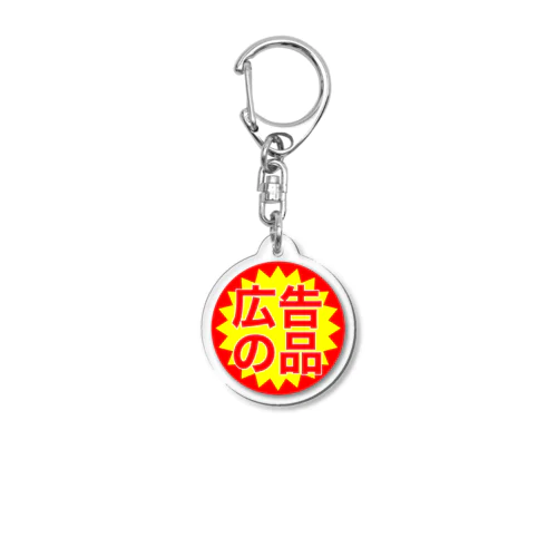 広告の品 Acrylic Key Chain