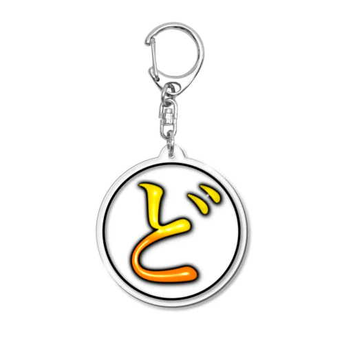 数量限定版　最初で最後のグッズ達 Acrylic Key Chain