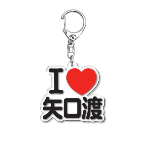 I LOVE 矢口渡 Acrylic Key Chain