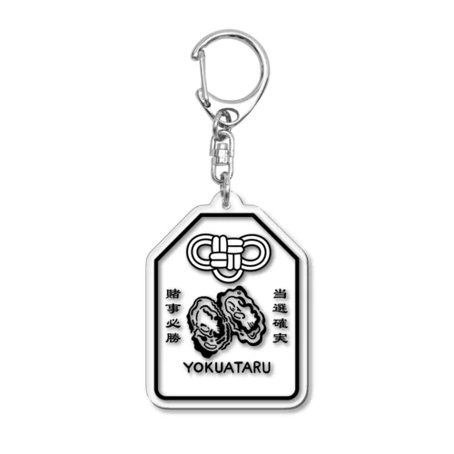 生牡蠣YOKUATARUお守り Acrylic Key Chain