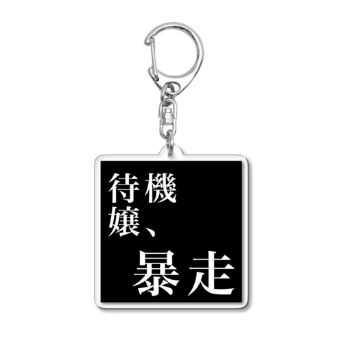 待機嬢、暴走 Acrylic Key Chain