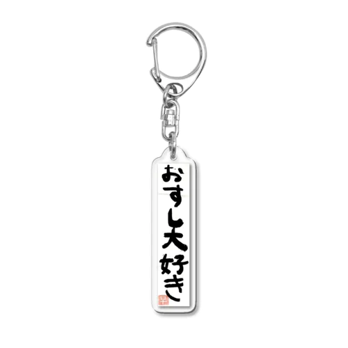 おすしだいすき Acrylic Key Chain