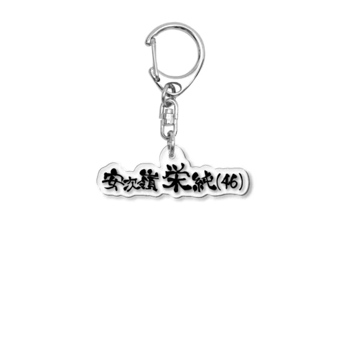 安次嶺栄純(46)横文字背景なし Acrylic Key Chain