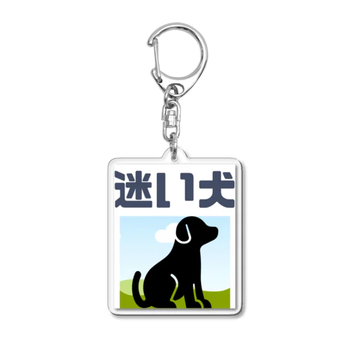 迷犬 アクリルキーホルダー