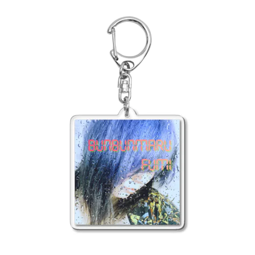 ぶんぶんまるふみ歴代アイコン Acrylic Key Chain