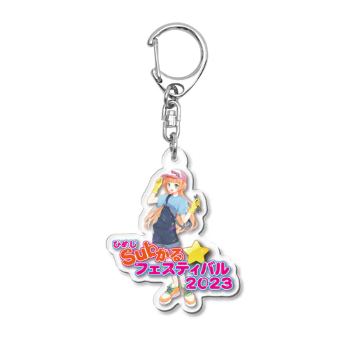 ひめじSubかる⭐️フェスティバル2023公式グッズ Acrylic Key Chain