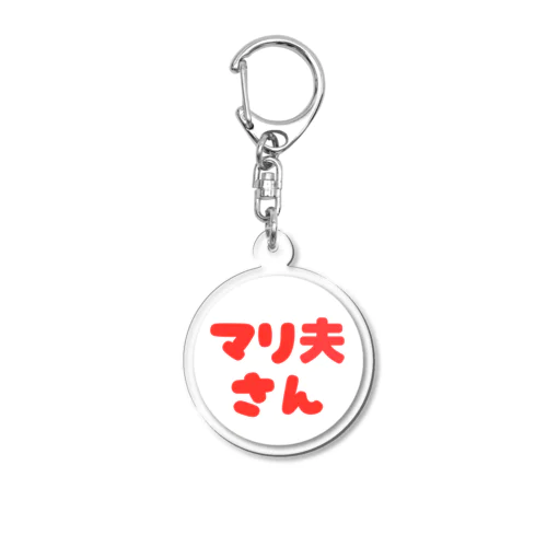 マリ夫さん Acrylic Key Chain