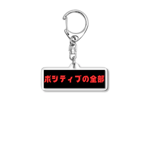 ポジティブの全部 Acrylic Key Chain