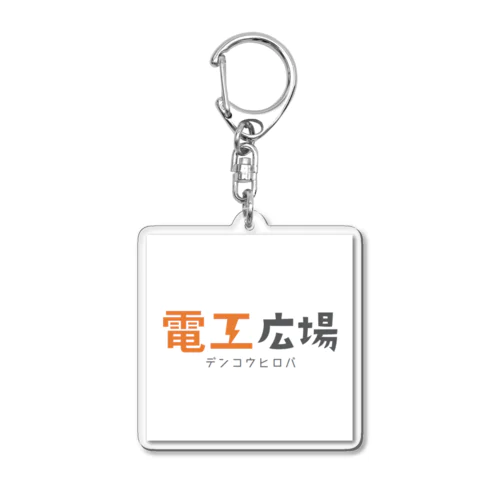 電工広場オリジナルアイテム Acrylic Key Chain