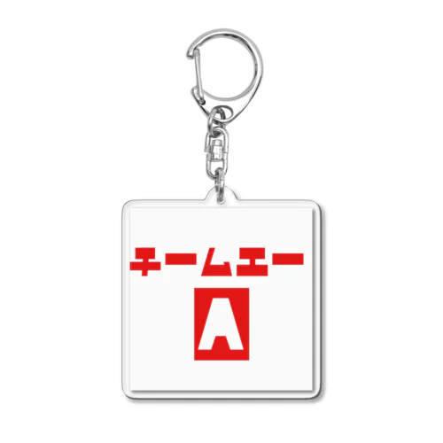 チームA Acrylic Key Chain