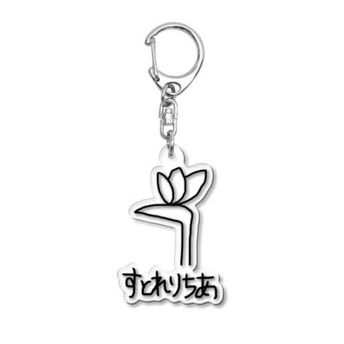 すとれりちあ Acrylic Key Chain