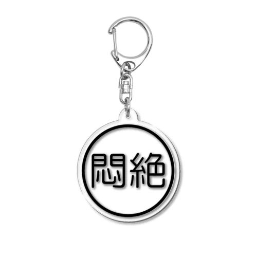 悶絶 Acrylic Key Chain