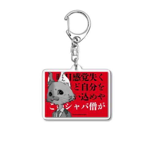 セルフブラック　シャバ僧　赤 Acrylic Key Chain