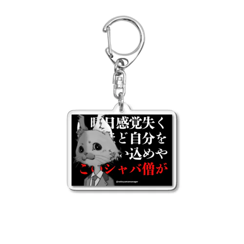 セルフブラック　シャバ僧　黒 Acrylic Key Chain