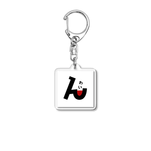 わいん Acrylic Key Chain