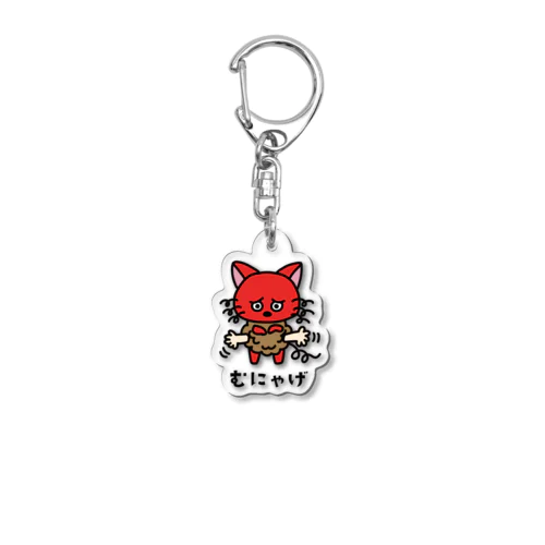 アクキーむにゃげ Acrylic Key Chain
