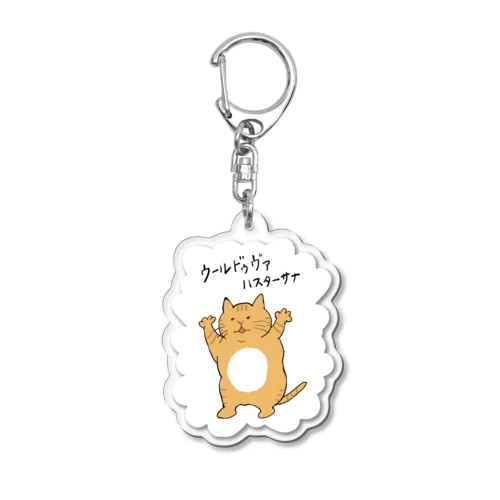 ウールドヴァハスターサナ(白もくもく) Acrylic Key Chain