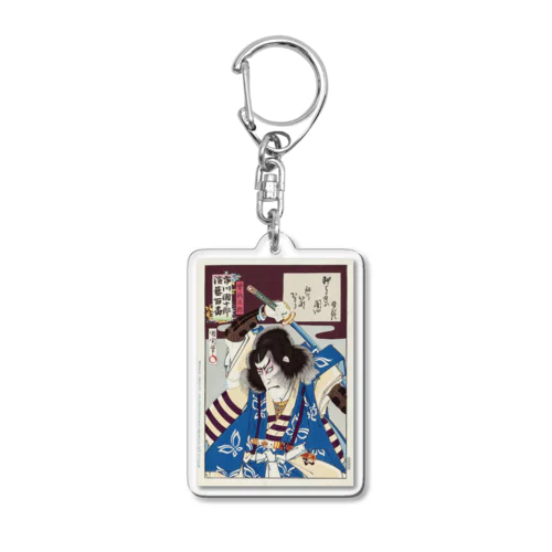 九代目市川團十郎 曽我五郎役、豊原国周、1901年 Acrylic Key Chain