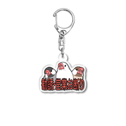 勧誘営業お断り文鳥 Acrylic Key Chain