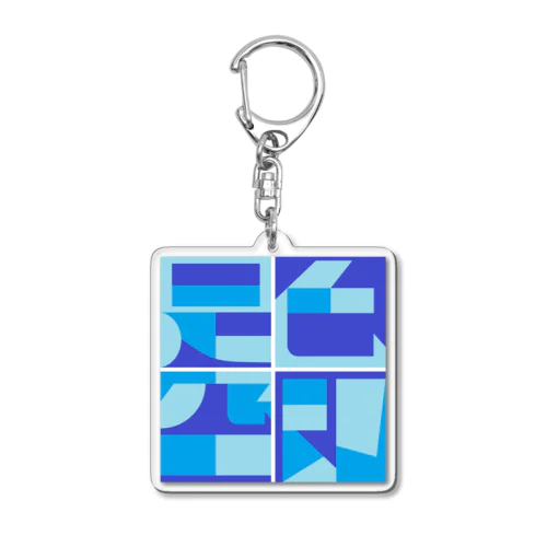 色即是空（カラー版） Acrylic Key Chain