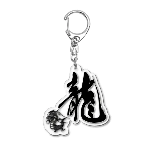 和風　龍４ Acrylic Key Chain