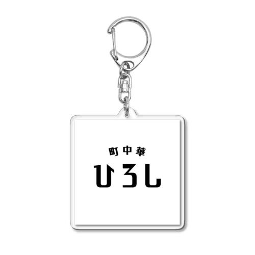 町中華　ひろし！ Acrylic Key Chain