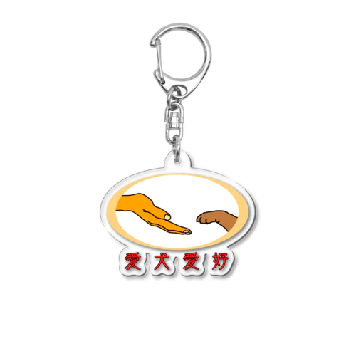 愛犬愛好 Acrylic Key Chain