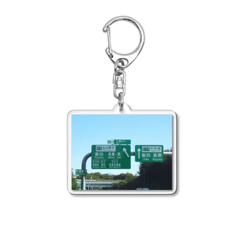 中央自動車道土岐JCTの道路標識 Acrylic Key Chain