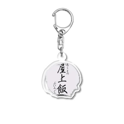 屋上飯ロゴシリーズ Acrylic Key Chain