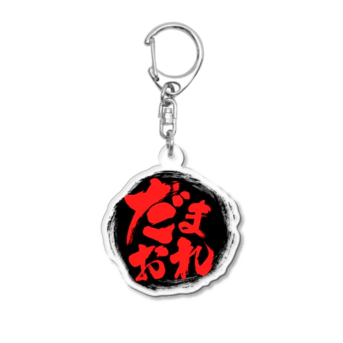 だまおれ　Last配信記念 Acrylic Key Chain