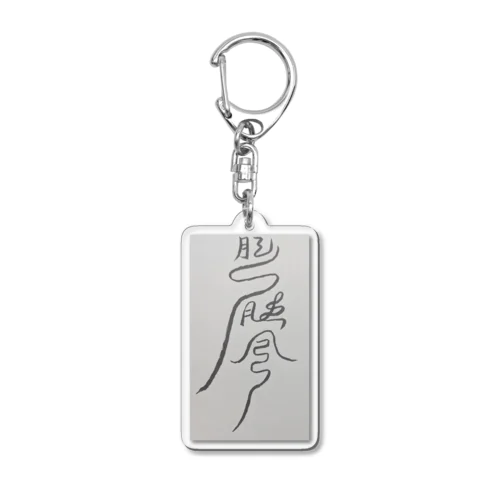 頭痛を鎮めるまじない符 Acrylic Key Chain