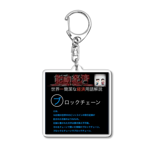 世界一簡潔な経済用語解説「ブロックチェーン編」 Acrylic Key Chain