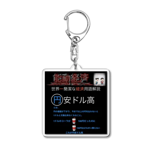 世界一簡潔な経済用語解説「円安ドル高」 Acrylic Key Chain