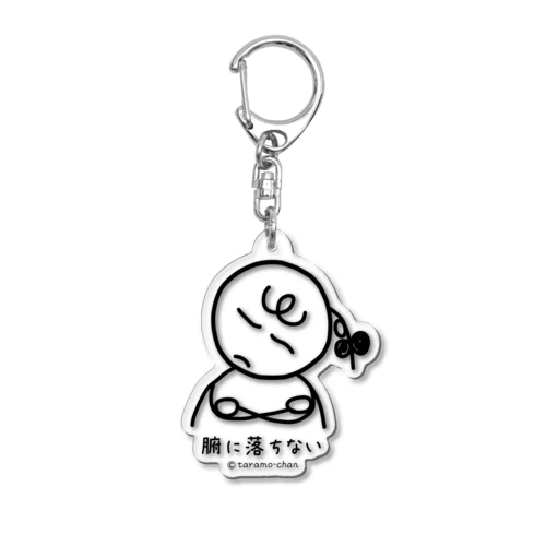 タラモちゃん　腑に落ちない Acrylic Key Chain