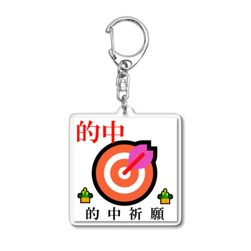 的中祈願！ Acrylic Key Chain