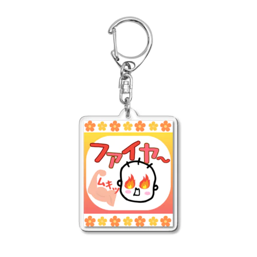 「ファイヤ〜🔥」 Acrylic Key Chain