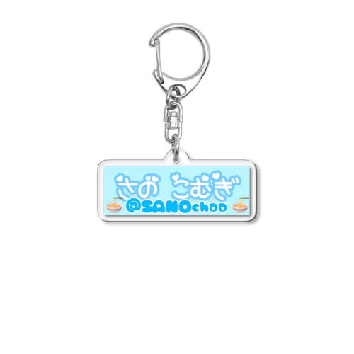 さのこむぎ宣伝用アイテム Acrylic Key Chain