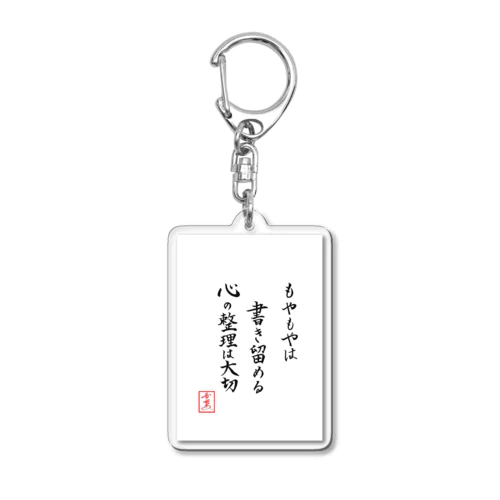 『もやもやは書き留める心の整理は大切』 Acrylic Key Chain