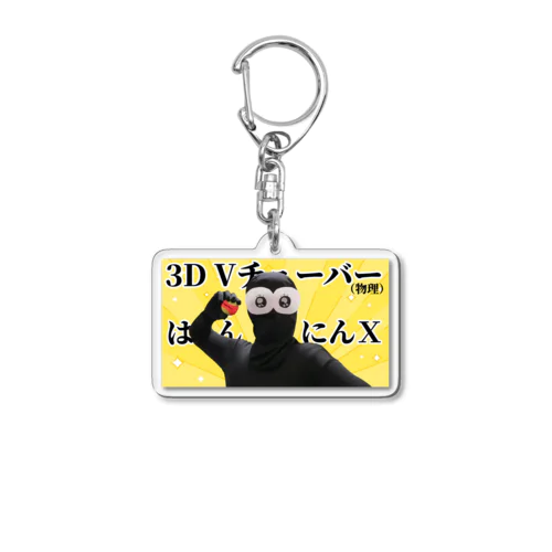 ３DはんにんⅩ Acrylic Key Chain